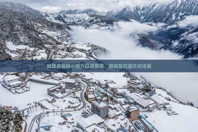 蚌埠去鲁朗小镇六日游费用、路线及交通方式详解