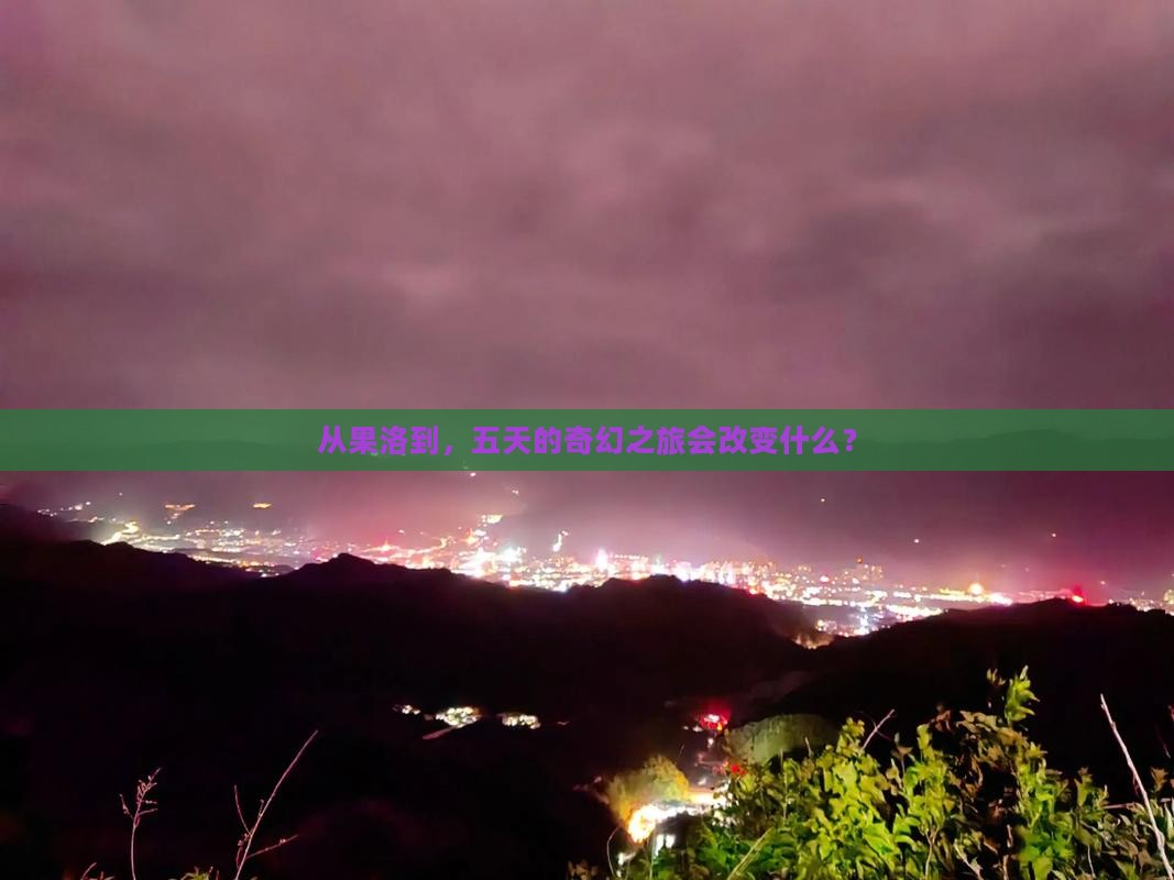 从果洛到，五天的奇幻之旅会改变什么？