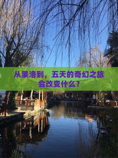 从果洛到，五天的奇幻之旅会改变什么？