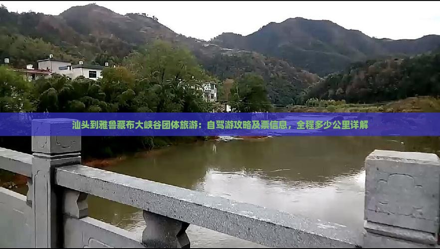 汕头到雅鲁藏布大峡谷团体旅游：自驾游攻略及票信息，全程多少公里详解