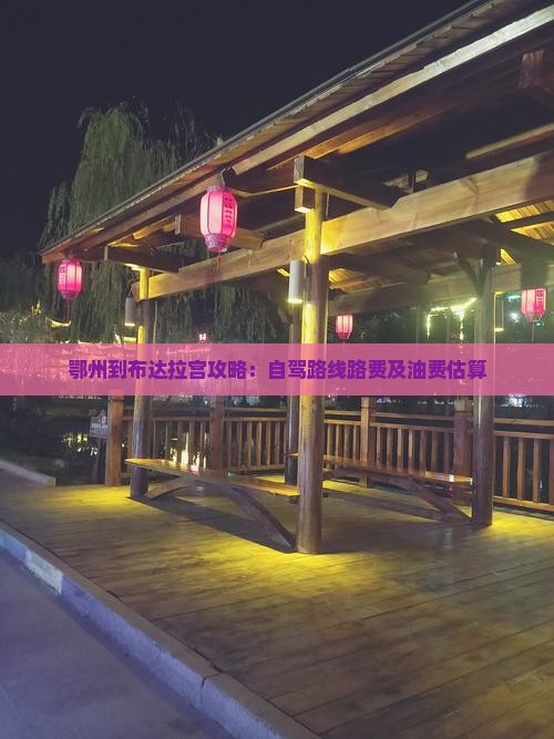 鄂州到布达拉宫攻略：自驾路线路费及油费估算