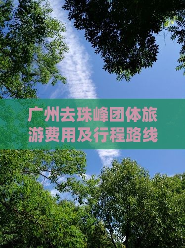 广州去珠峰团体旅游费用及行程路线 广州去珠峰团体旅游费用及行程路线