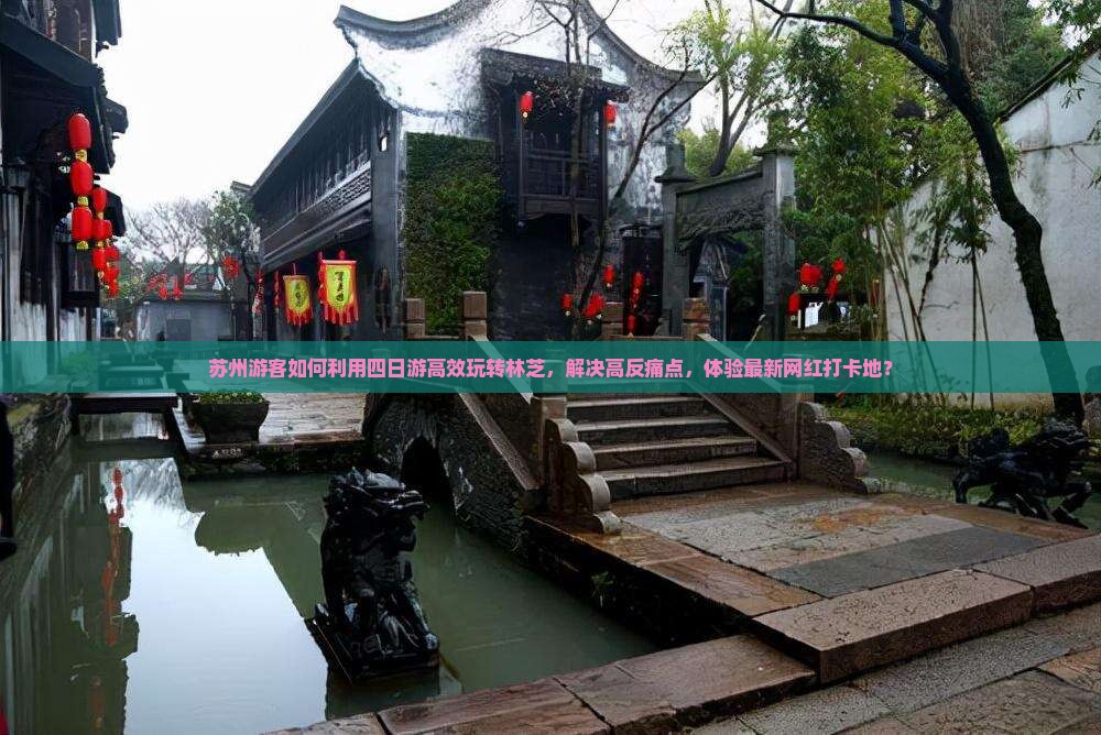 苏州游客如何利用四日游高效玩转林芝，解决高反痛点，体验最新网红打卡地？