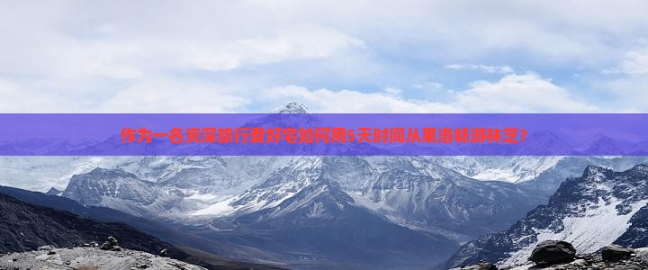 作为一名资深旅行爱好宅如何用5天时间从果洛畅游林芝？