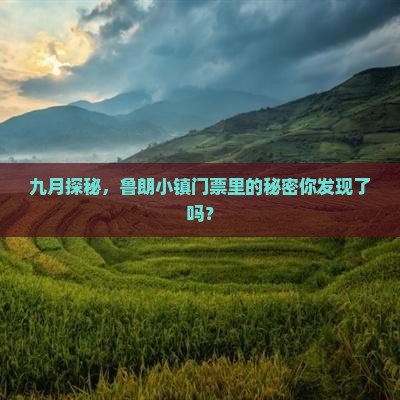 九月探秘，鲁朗小镇门票里的秘密你发现了吗？