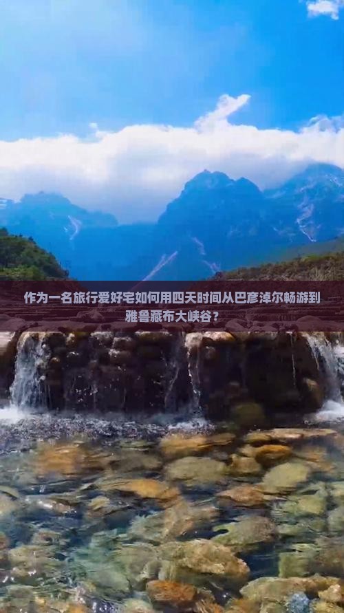 作为一名旅行爱好宅如何用四天时间从巴彦淖尔畅游到雅鲁藏布大峡谷？