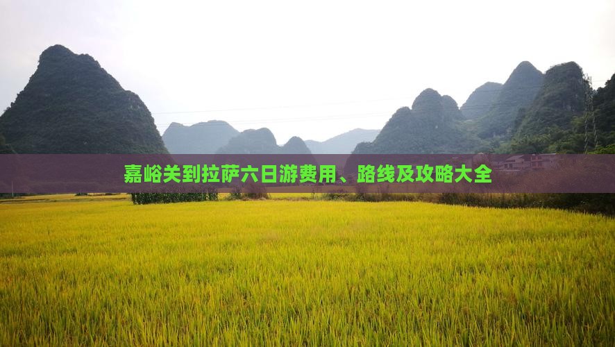 嘉峪关到拉萨六日游费用、路线及攻略大全