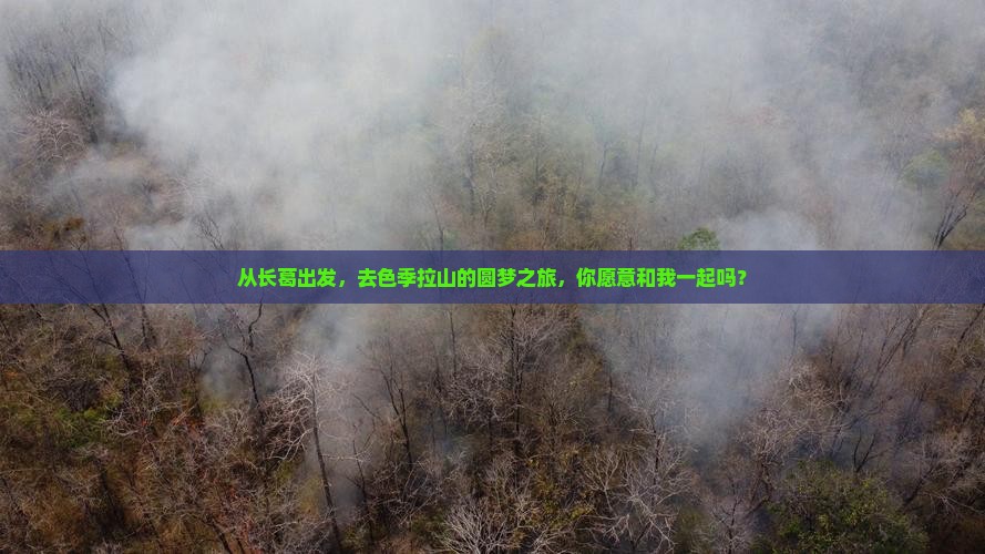 从长葛出发，去色季拉山的圆梦之旅，你愿意和我一起吗？
