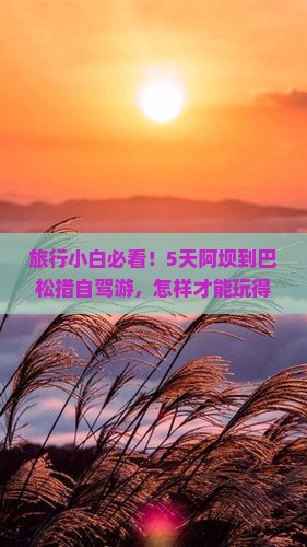 旅行小白必看！5天阿坝到巴松措自驾游，怎样才能玩得嗨？