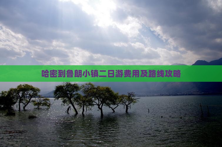 哈密到鲁朗小镇二日游费用及路线攻略 哈密到鲁朗小镇二日游费用及路线攻略