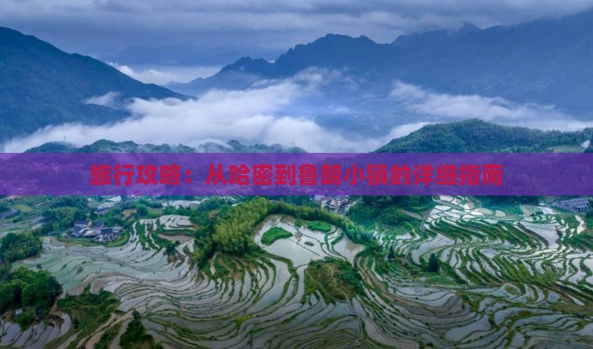 旅行攻略：从哈密到鲁朗小镇的详细指南