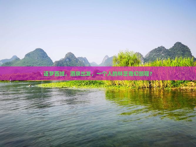 逐梦西域，酒泉出发，一个人的林芝奇幻旅程？