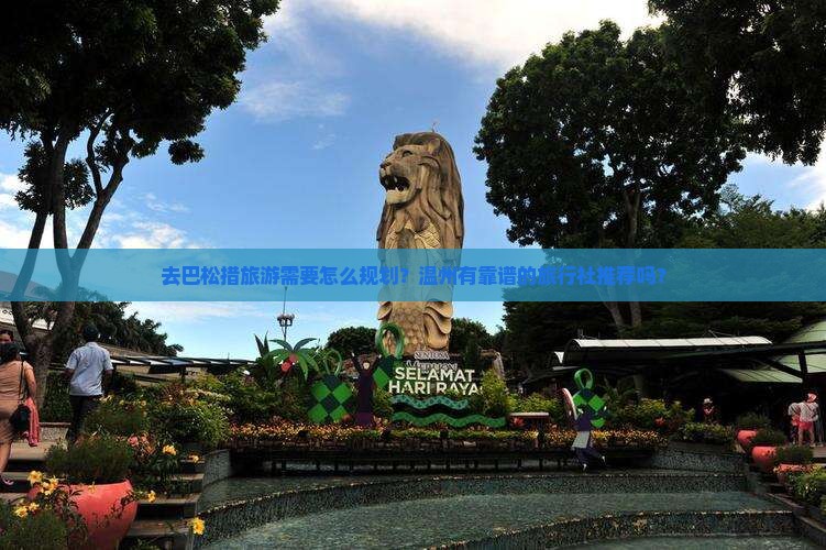 去巴松措旅游需要怎么规划？温州有靠谱的旅行社推荐吗？