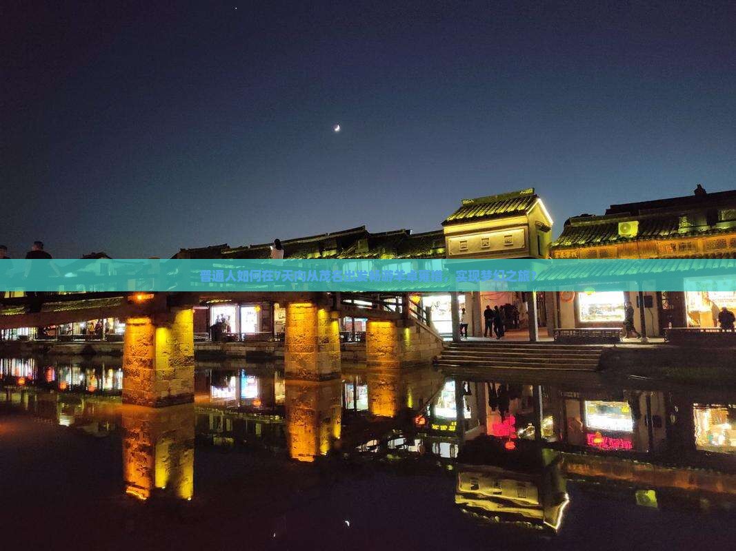 普通人如何在7天内从茂名出发畅游羊卓雍措，实现梦幻之旅？