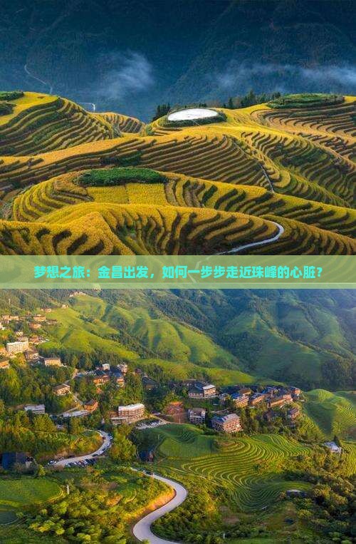 梦想之旅：金昌出发，如何一步步走近珠峰的心脏？
