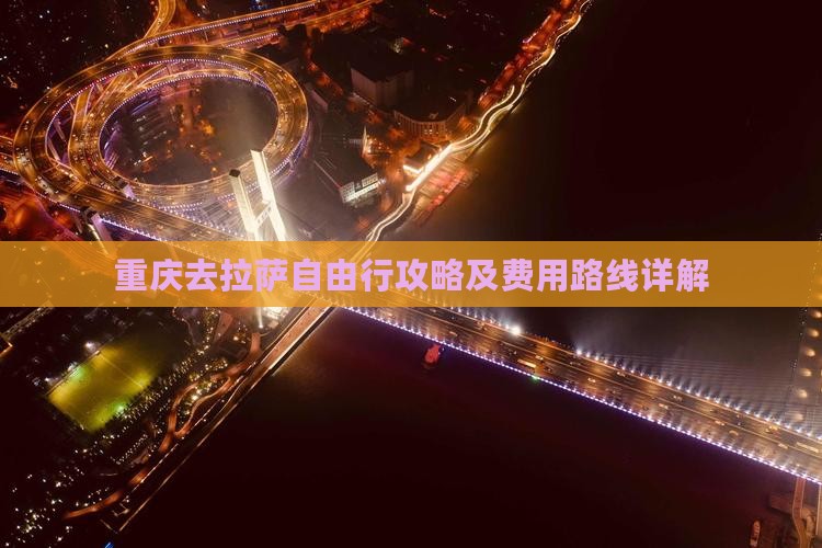 重庆去拉萨自由行攻略及费用路线详解