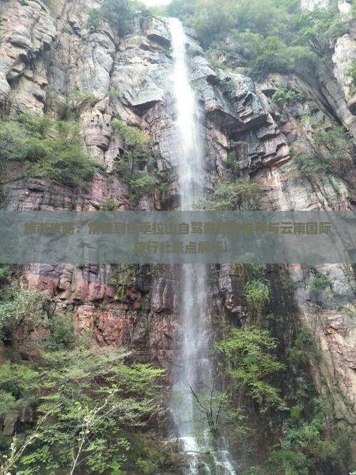 旅游攻略：常德到色季拉山自驾游路线推荐与云南国际旅行社景点解析