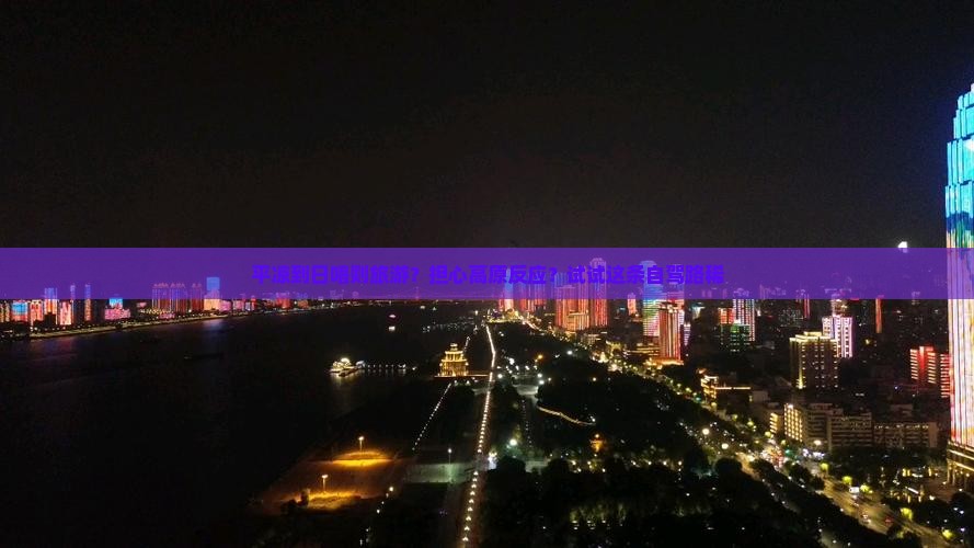 平凉到日喀则旅游？担心高原反应？试试这条自驾路稀