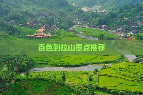 百色到拉山景点推荐