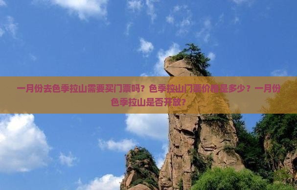 一月份去色季拉山需要买门票吗？色季拉山门票价格是多少？一月份色季拉山是否开放？