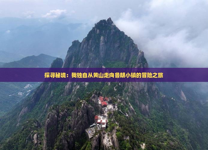 探寻秘境：我独自从黄山走向鲁朗小镇的冒险之旅