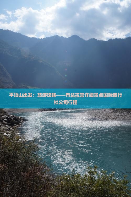 平顶山出发：旅游攻略——布达拉宫详细景点国际旅行社公司行程