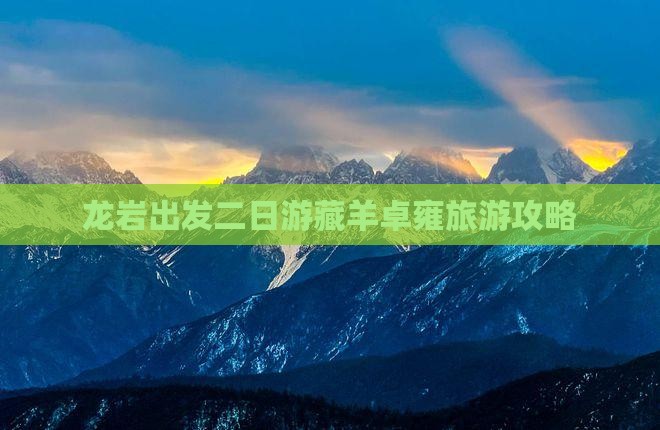 龙岩出发二日游藏羊卓雍旅游攻略