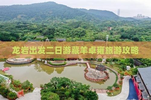 龙岩出发二日游藏羊卓雍旅游攻略