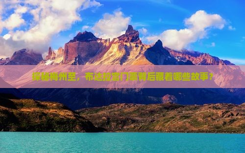 探秘梅州至，布达拉宫门票背后藏着哪些故事？
