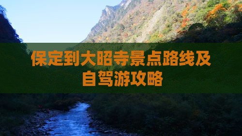 保定到大昭寺景点路线及自驾游攻略
