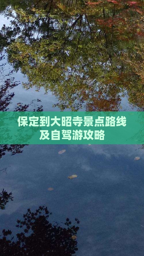 保定到大昭寺景点路线及自驾游攻略