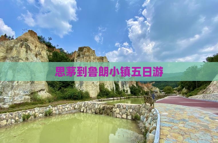 思茅到鲁朗小镇五日游