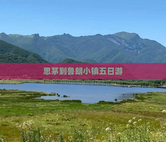 思茅到鲁朗小镇五日游