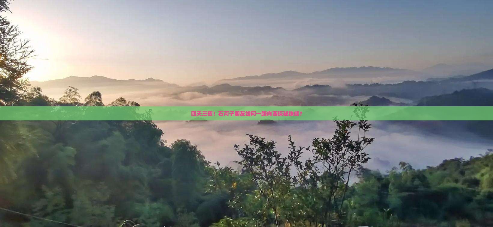 四天三夜！石河子朋友如何一路向西探秘珠峰？