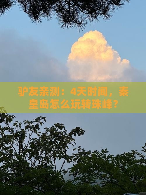 驴友亲测：4天时间，秦皇岛怎么玩转珠峰？