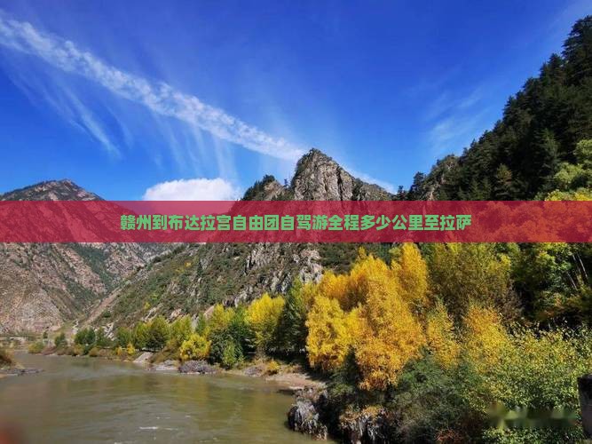 赣州到布达拉宫自由团自驾游全程多少公里至拉萨