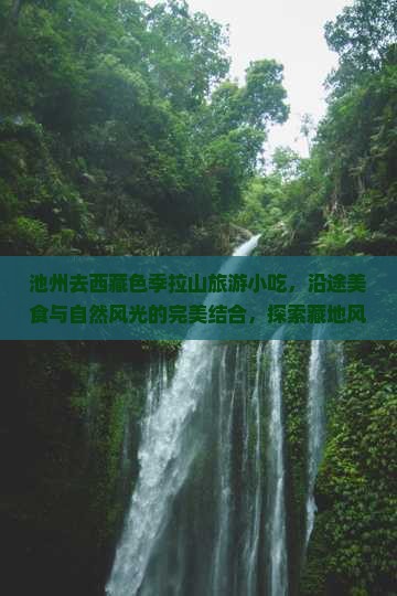 池州去西藏色季拉山旅游小吃