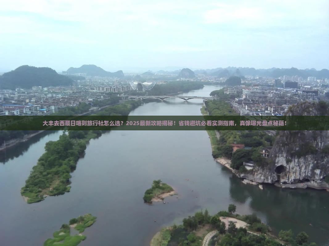 大丰去西藏日喀则旅行社