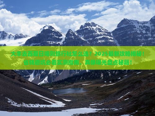 大丰去西藏日喀则旅行社