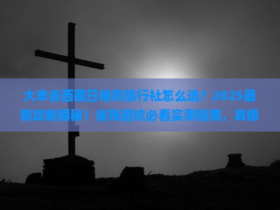 大丰去西藏日喀则旅行社