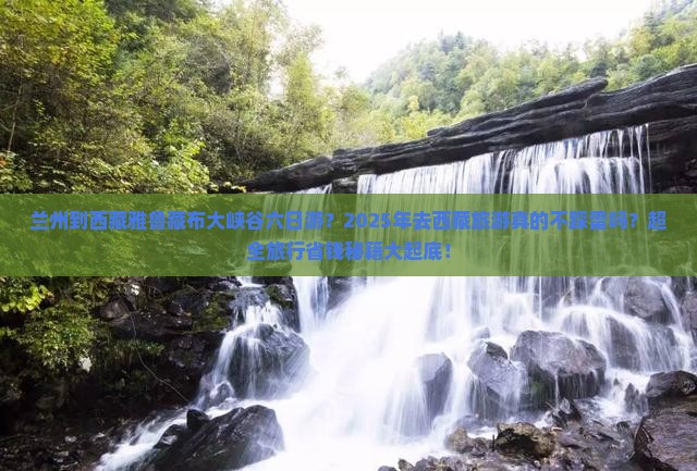 兰州到西藏雅鲁藏布大峡谷六日游