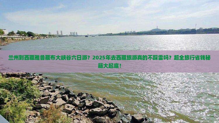 兰州到西藏雅鲁藏布大峡谷六日游