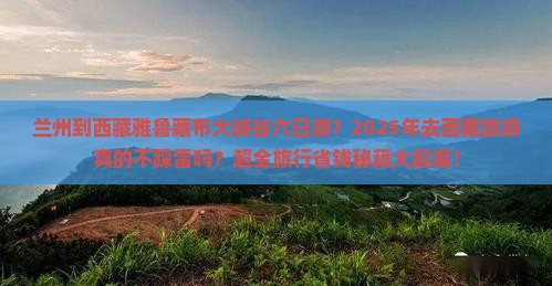 兰州到西藏雅鲁藏布大峡谷六日游