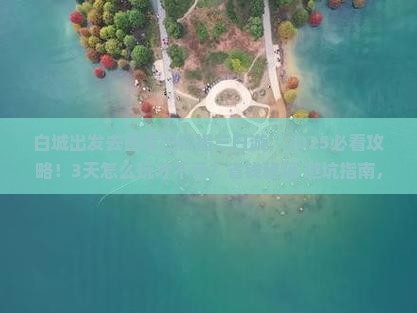 白城去西藏巴松措三日游