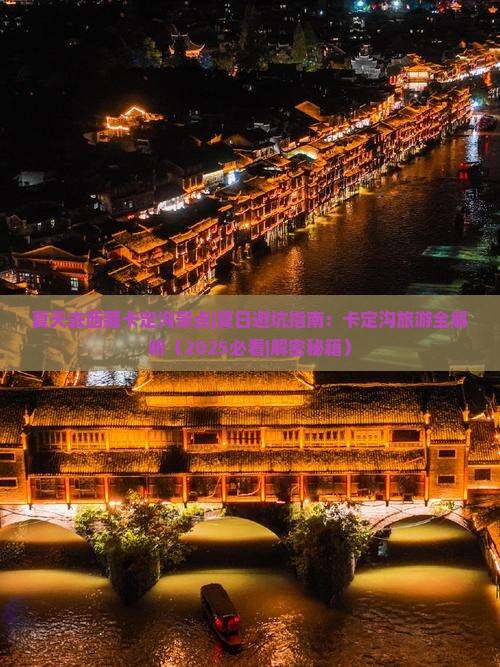 夏天去西藏卡定沟景点