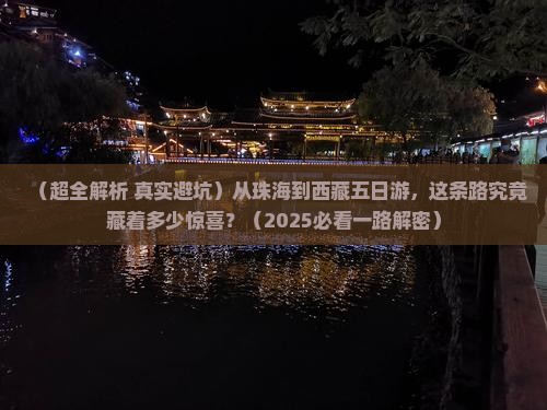 珠海到西藏五日游