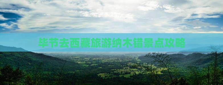 毕节去西藏纳木措景点