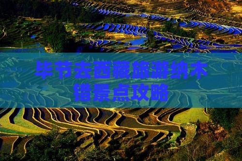 毕节去西藏纳木措景点