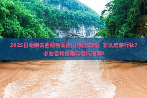 日喀则去西藏色季拉山旅行社