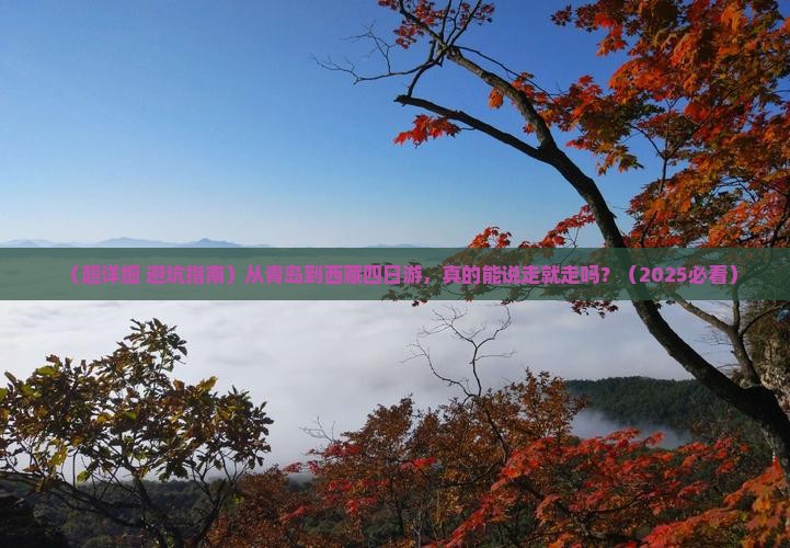 青岛去西藏四日游